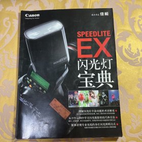 佳能Canon：闪光灯宝典