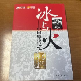 冰与火:中国股市记忆