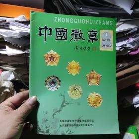 中国徽章2007年试刊号1