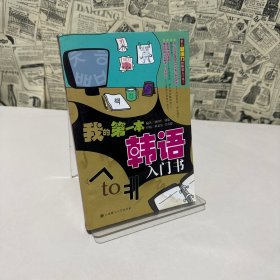 我的第一本韩语入门书