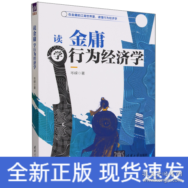 读金庸学行为经济学