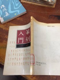 篆刻入门 馆藏