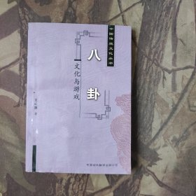 八卦 文化与游戏