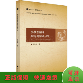 多模態(tài)翻譯理論與實(shí)踐研究