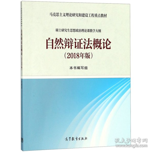 自然辩证法概论(2018年版马克思主义理论研究和建设工程重点教材) 9787040501582