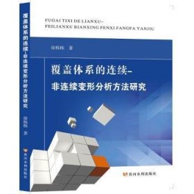 覆盖体系的连续-非连续变形分析方法研究