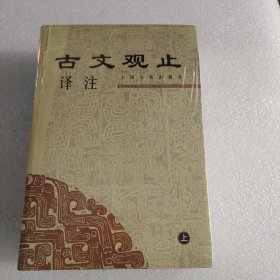 古文观止译注（上下）未拆封