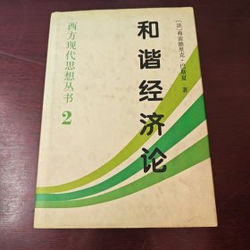 和谐经济论：西方现代思想丛书