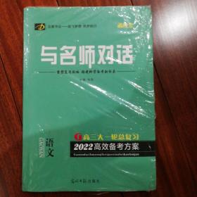 2022与名师对话 : 新课标. 语文 高三大一轮总复习高效备考方案（原塑封套装未使用）