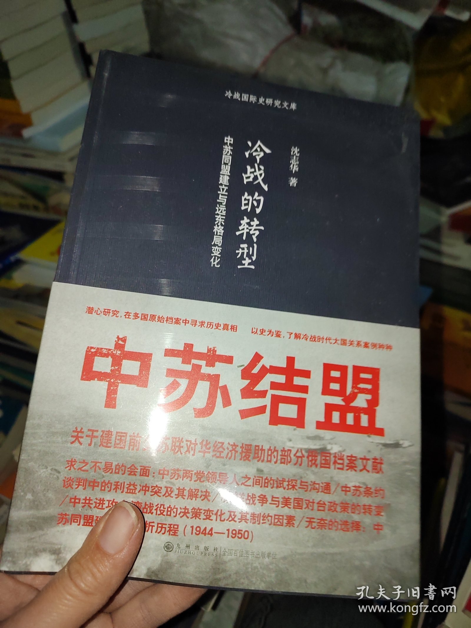 冷战的转型：中苏同盟建立与远东格局变化，没开封