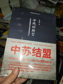 冷战的转型：中苏同盟建立与远东格局变化，没开封