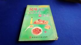 城乡快速致富丛书 风味食品加工工艺与配方【偏重于具有保健功能的食品加工 分别介绍肉类、饮料、果冻、脯类、酱类、谷类、水果、罐头的加工工艺】