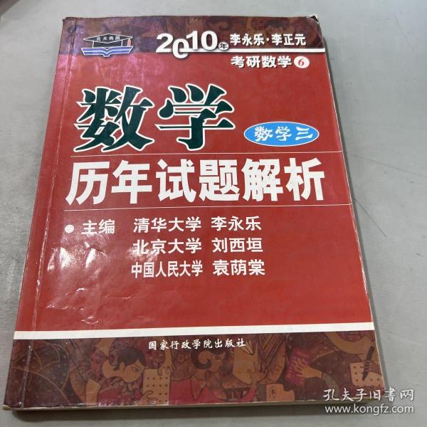 数学历年试题解析 数学三：2012年版