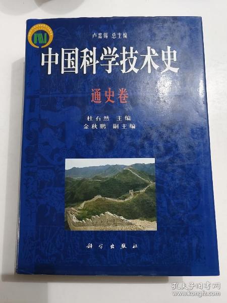 中国科技技术史 通史卷