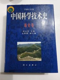 中国科技技术史 通史卷