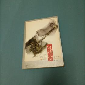 搜神记-4比翼鸟    （一版一印）（货bz3）