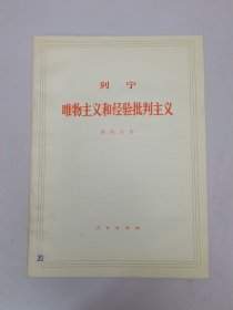 列宁唯物主义和经验批判主义第四分册