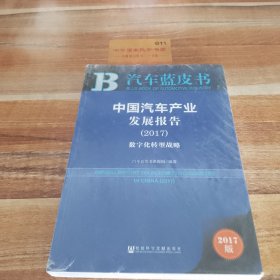 皮书系列·汽车蓝皮书：中国汽车产业发展报告（2017）