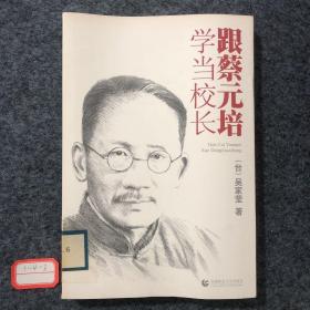 跟蔡元培學(xué)當(dāng)校長(zhǎng)