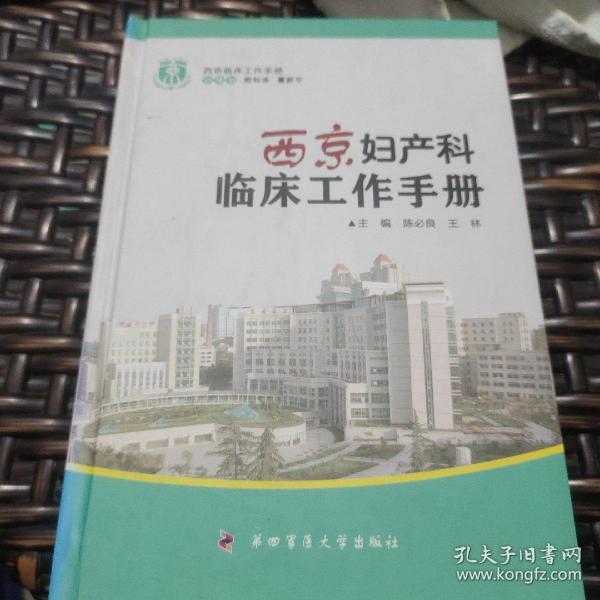 西京妇产科临床工作手册
