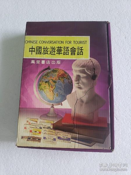 1981年版《中国旅游华语会话》(中英对照)附录音带一盒全