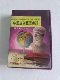 1981年版《中国旅游华语会话》(中英对照)附录音带一盒全