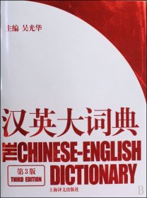 汉英大词典(第3版)(精) 9787532749058