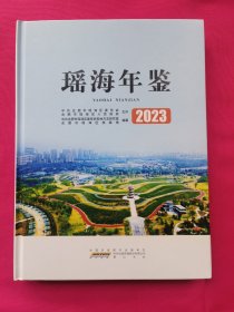 瑶海年鉴（2023）