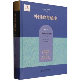 外国教育通史(第十二卷) 19世纪的教育（下）