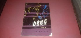 白衣侦探（叶永烈 著）