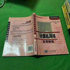 计算机网络实用教程