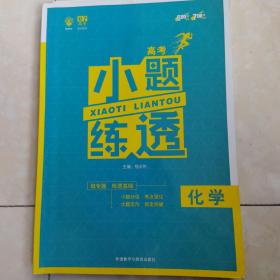 理想树 2018新版 高考小题练透：化学
