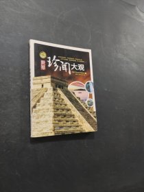 世界珍聞大觀