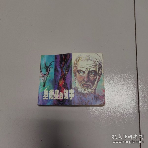 《奥德赛的故事》连环画