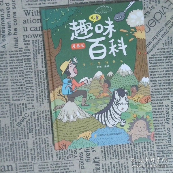 漫画版儿童趣味百科-十万个为什么（精装绘本）