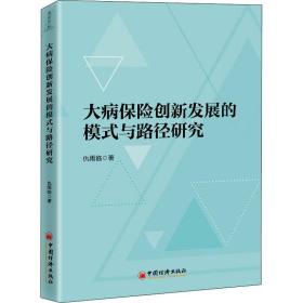 大病保险创新发展的模式与路径研究