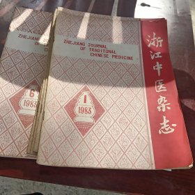 浙江中医杂志19831-6期共六册合售