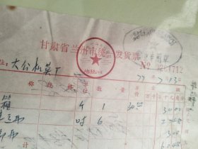 甘肃省兰州市1977年老发票一张