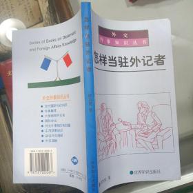 外交外事知识丛书：外交外事知识和技能：涉外人员素质修养、大使馆和外交官、 话说外交调研 、实用领事知识：领事职责公民出入境侨民权益保护  怎样当驻外记者  五本合售