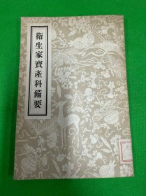 卫生家宝产科备要