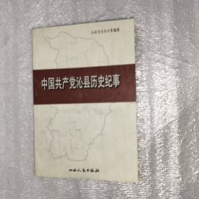 中国共产党沁县历史纪事（上册）:1937.11-1949.9