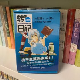 转生史莱姆日记·全5卷（萌王史莱姆来啦！异世界题材爆款作品！2018年轻小说改编神作！）