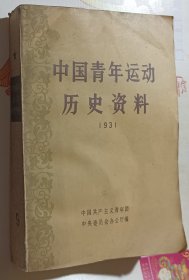 中国青年运动历史资料1931 第9册