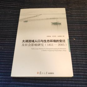 太湖流域人口与生态环境的变迁及社会影响研究