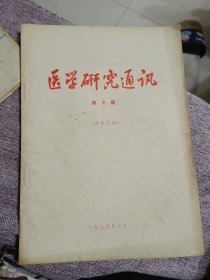 医学研究通讯第十期。