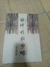 简牍精编字帖 东汉简8开