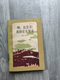 啊，拓荒者！我的安東妮亞