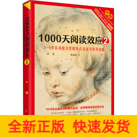 1000天阅读效应 2 3~6岁各项能力发展特点及选书用书攻略