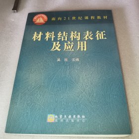 材料结构表征及应用