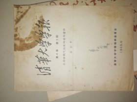 清华大学学报1958